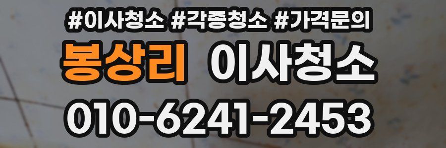 봉상리 이사청소