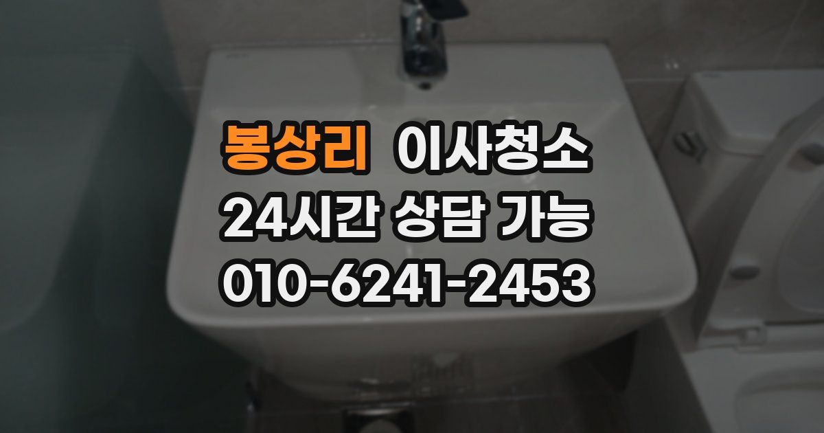 봉상리 입주청소