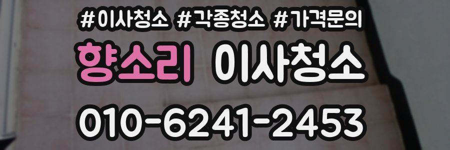 향소리 이사청소