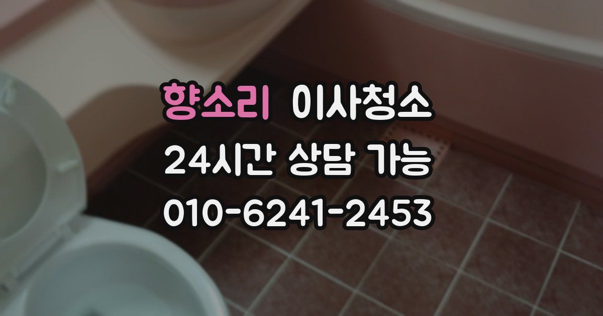 향소리 입주청소