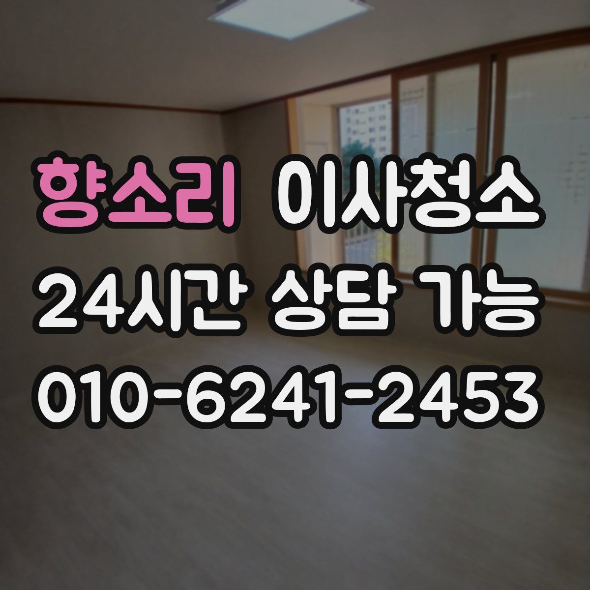 향소리 원룸청소