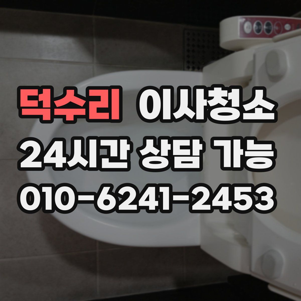 덕수리 원룸청소