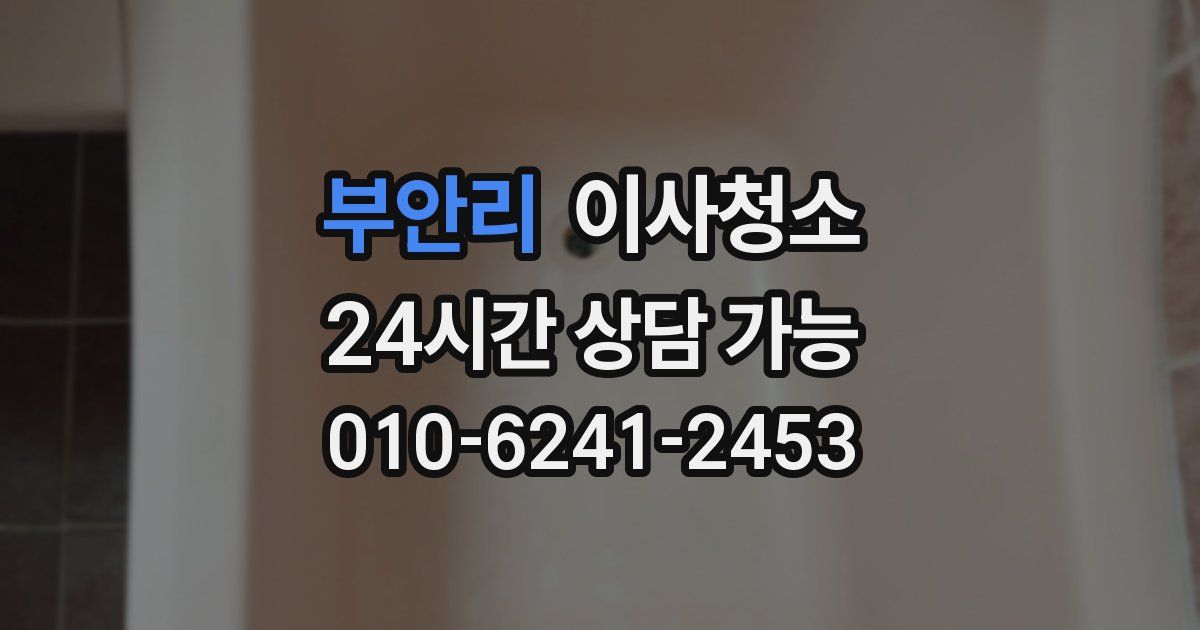 부안리 입주청소