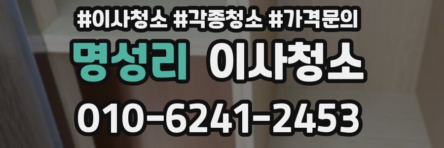 명성리 이사청소