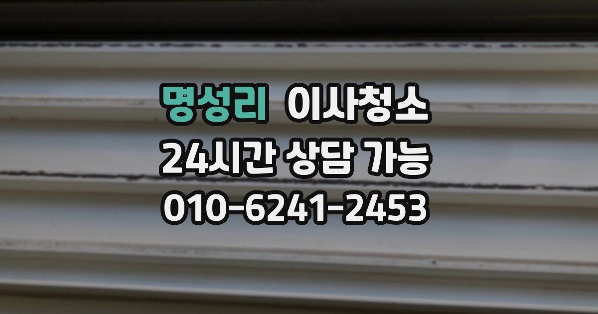 명성리 입주청소