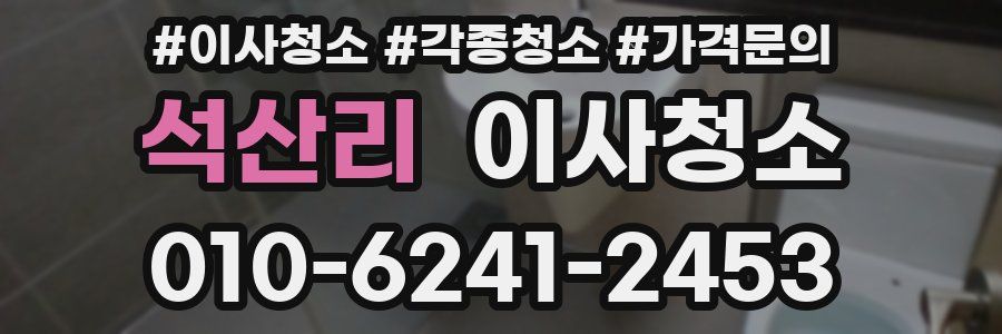 석산리 이사청소