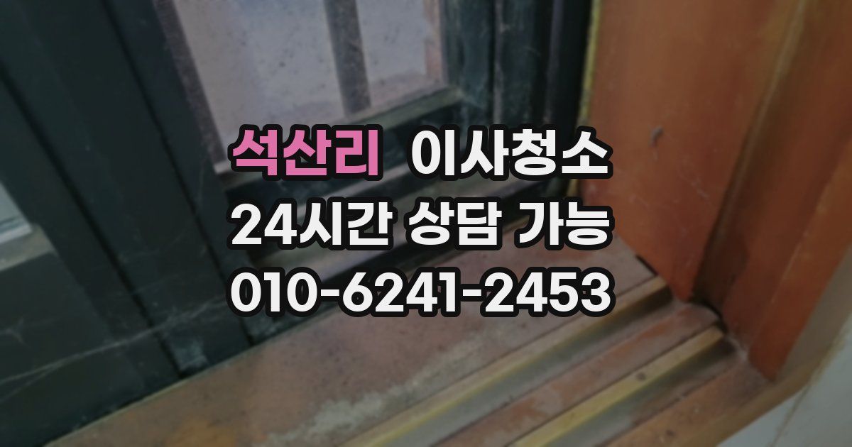 석산리 입주청소