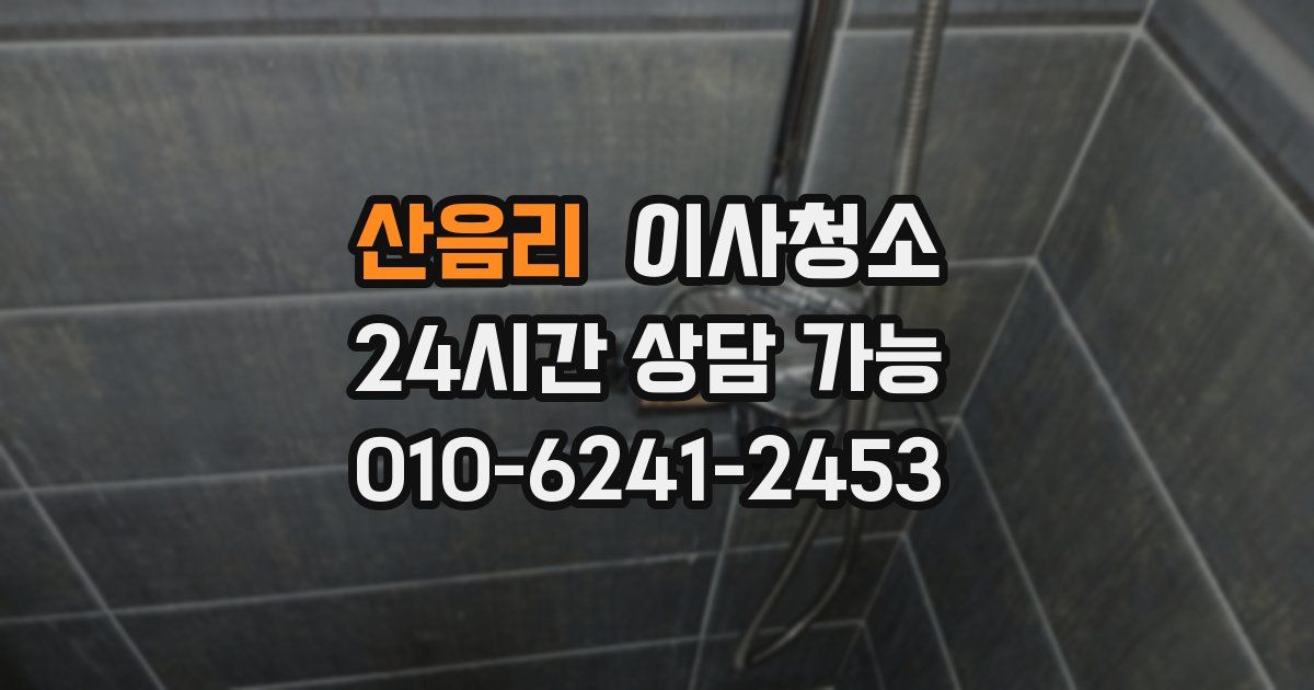 산음리 입주청소