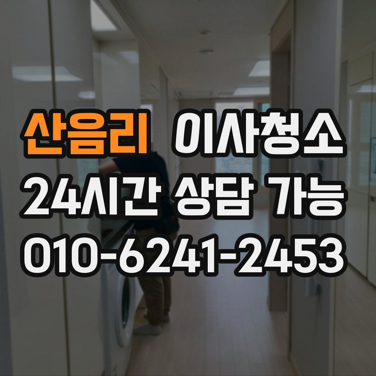 산음리 원룸청소