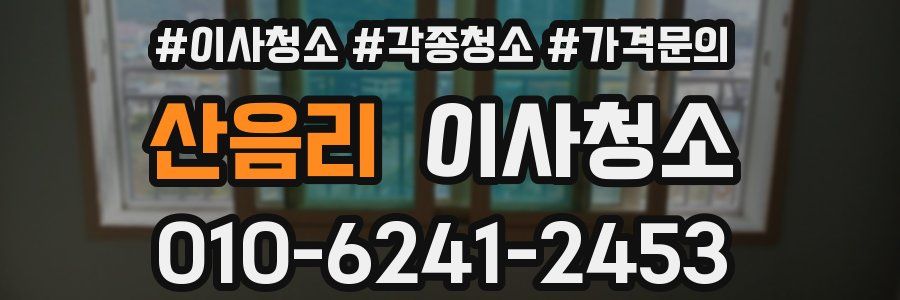 산음리 이사청소