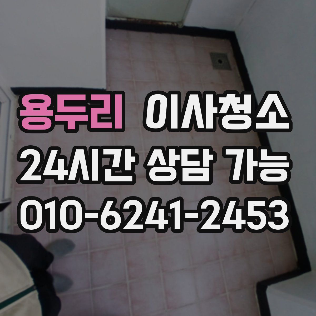 용두리 원룸청소