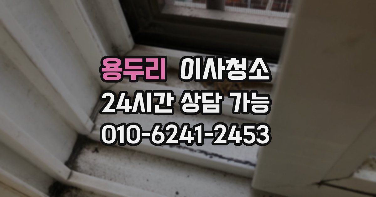 용두리 입주청소