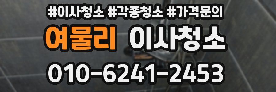 여물리 이사청소