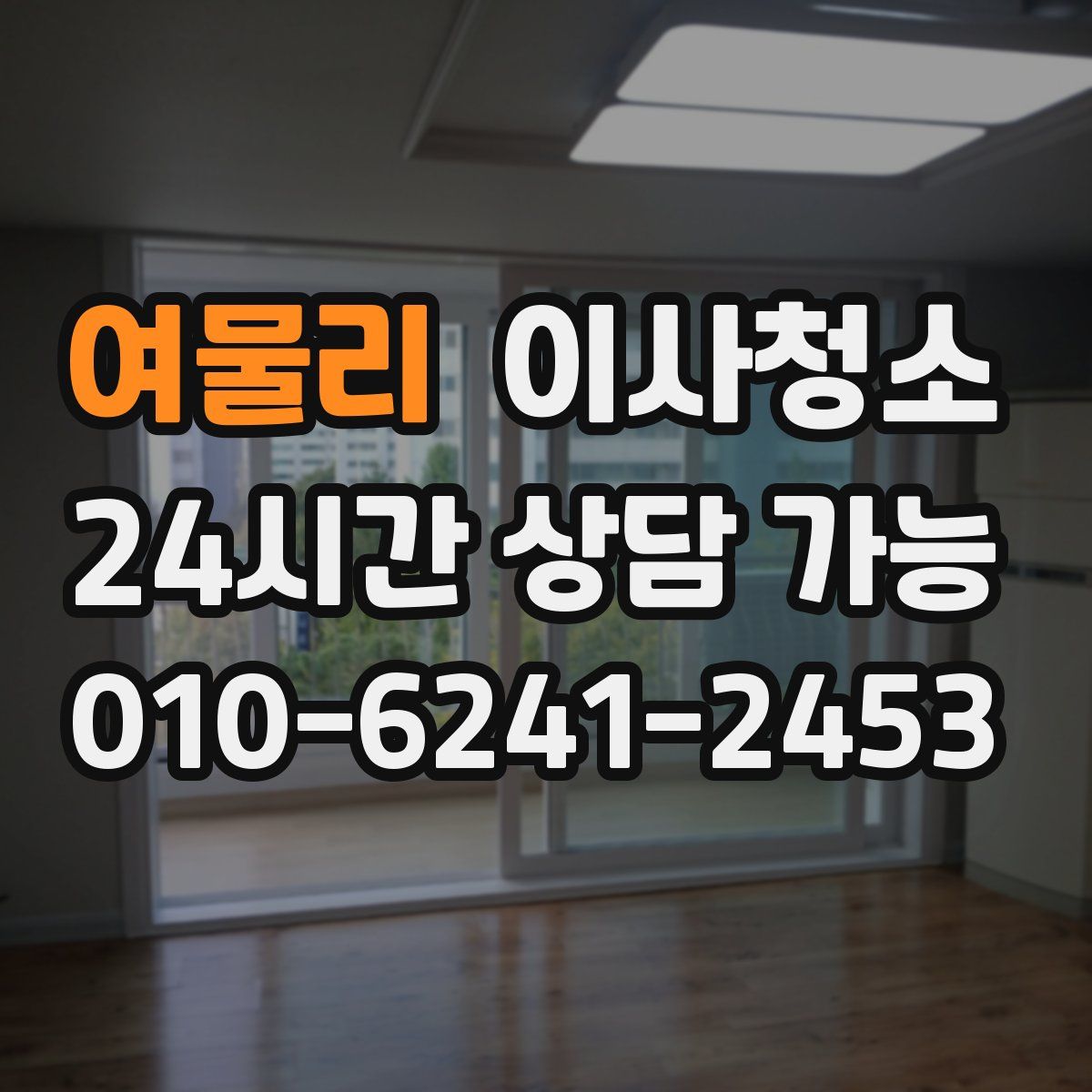 여물리 원룸청소