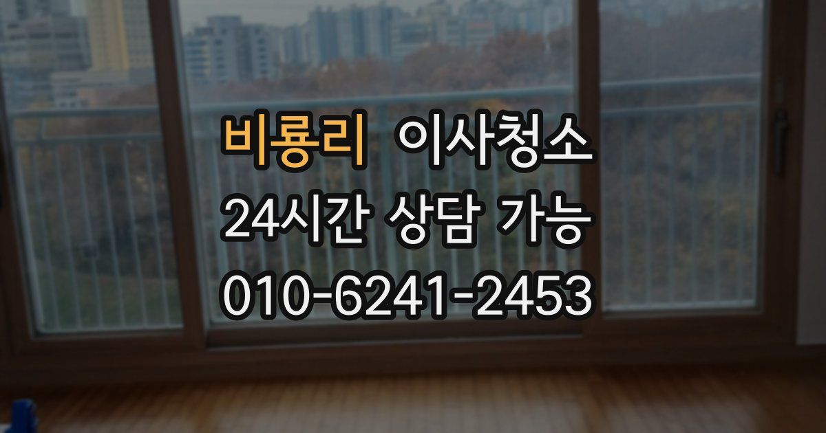 비룡리 입주청소