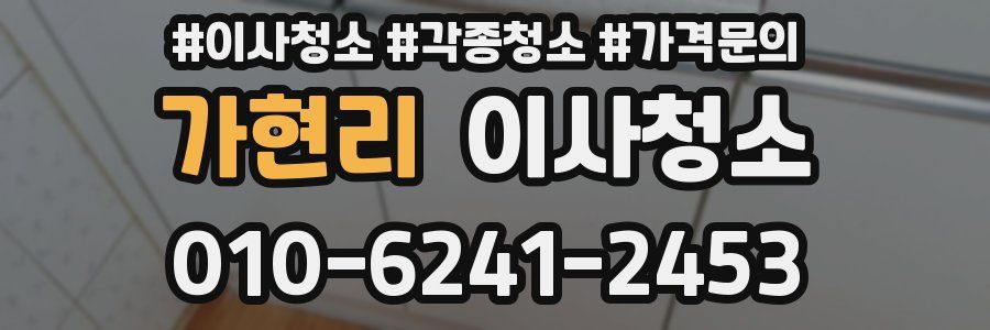 가현리 이사청소