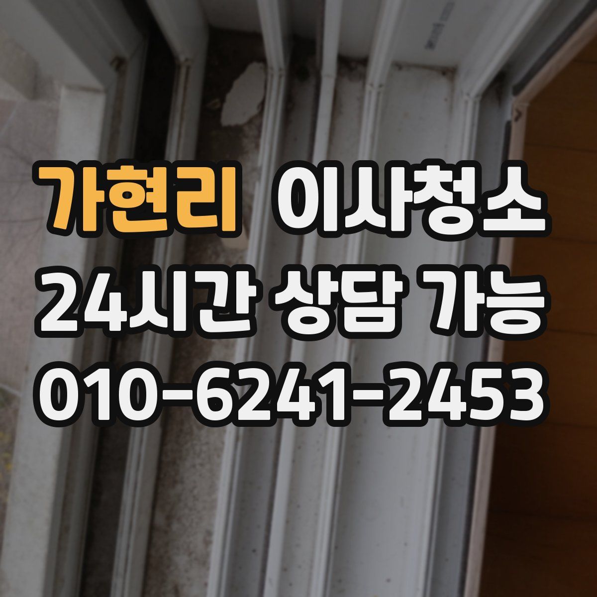 가현리 원룸청소