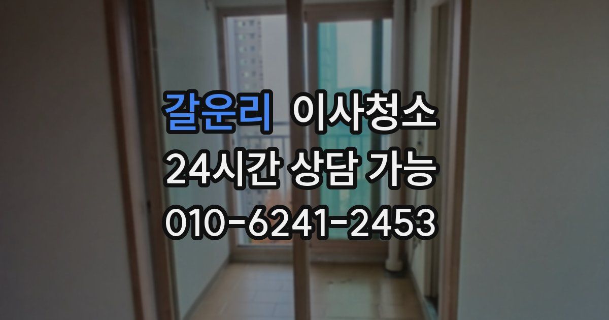 갈운리 입주청소