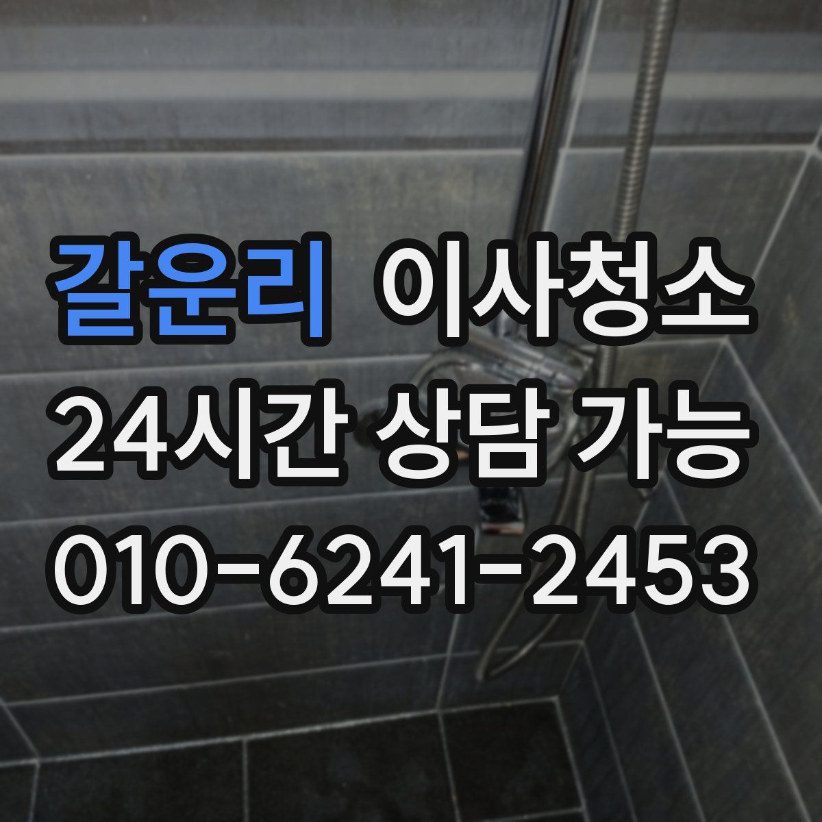 갈운리 원룸청소