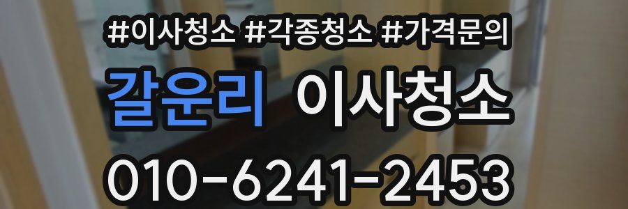 갈운리 이사청소