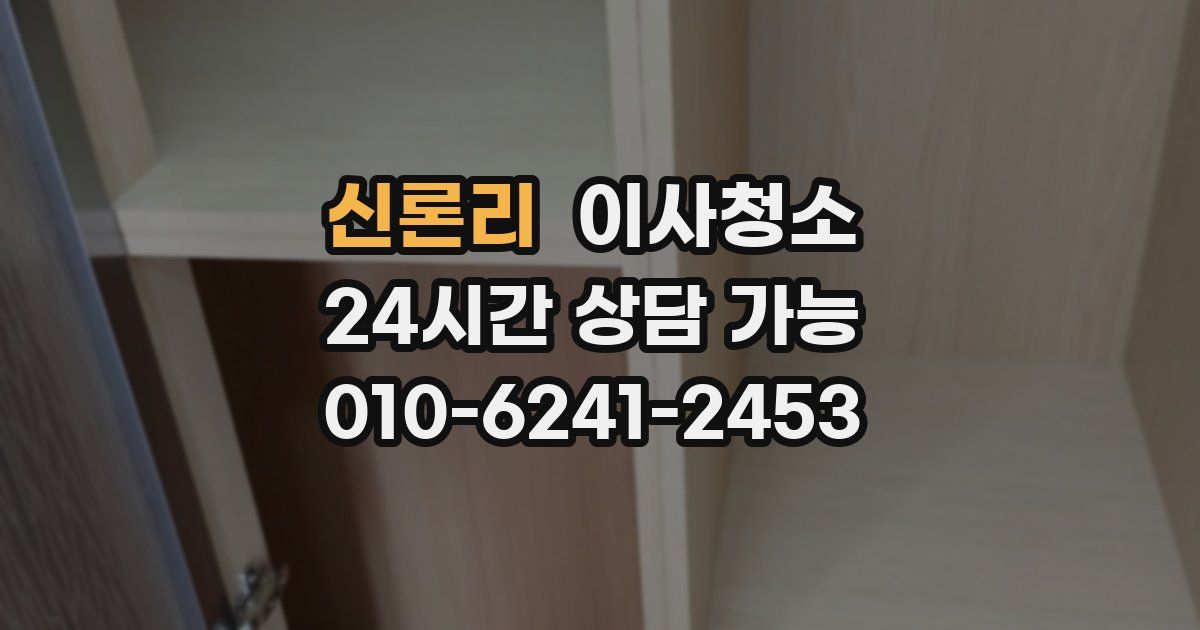 신론리 입주청소