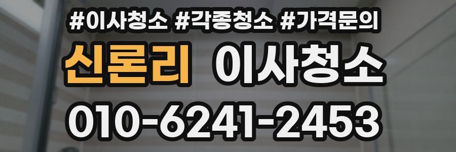 신론리 이사청소