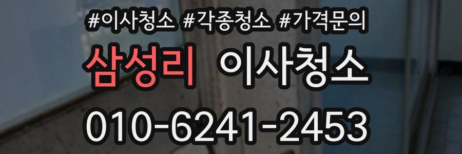 삼성리 이사청소