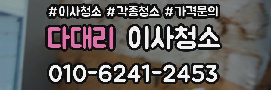 다대리 이사청소