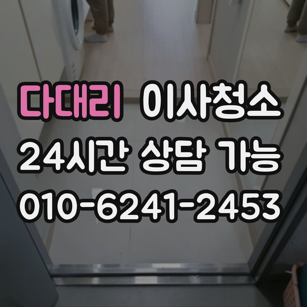 다대리 원룸청소