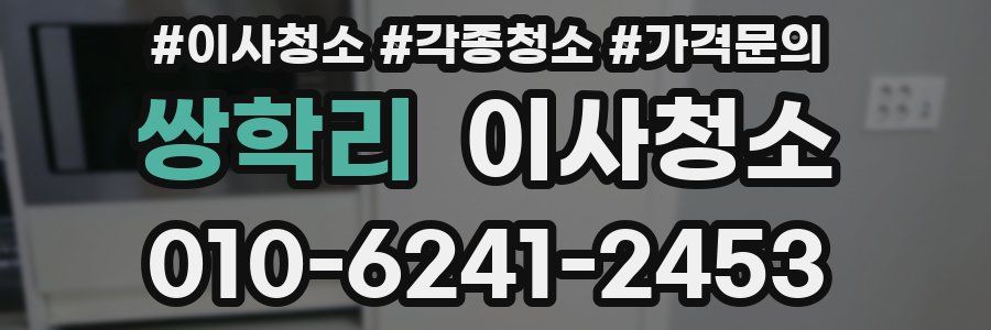 쌍학리 이사청소