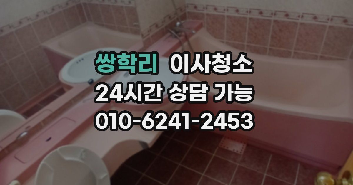 쌍학리 입주청소