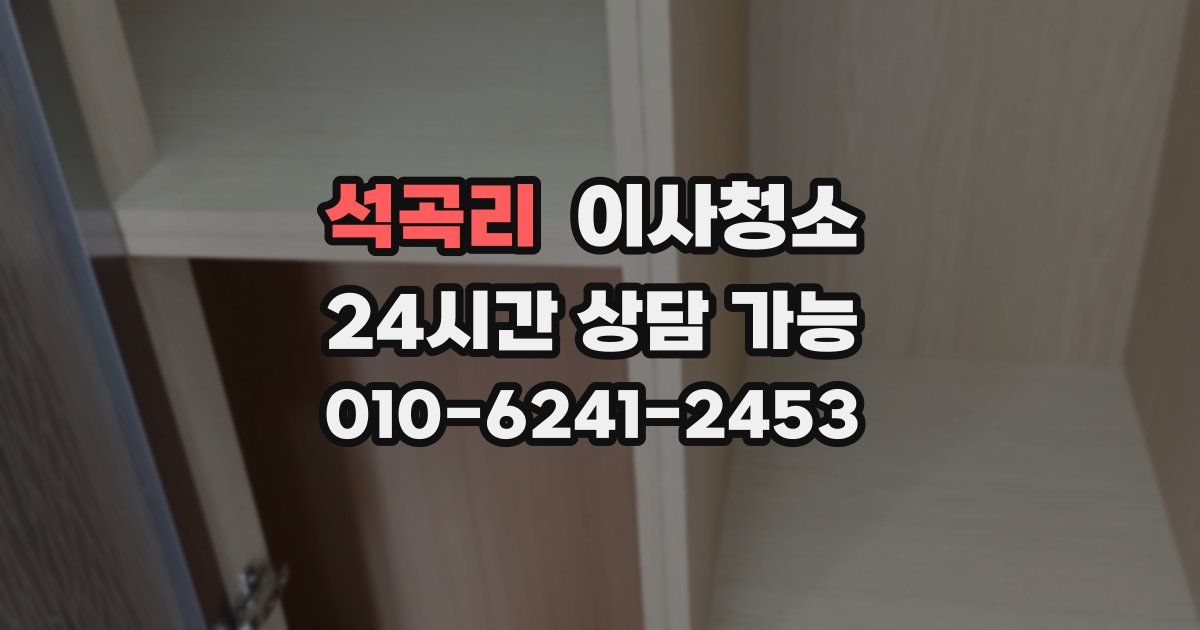 석곡리 입주청소