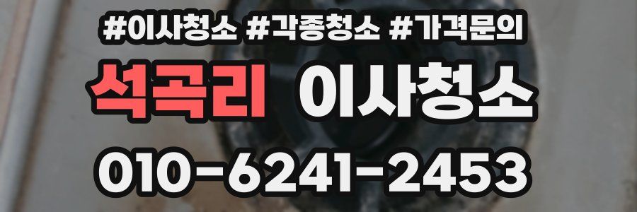 석곡리 이사청소