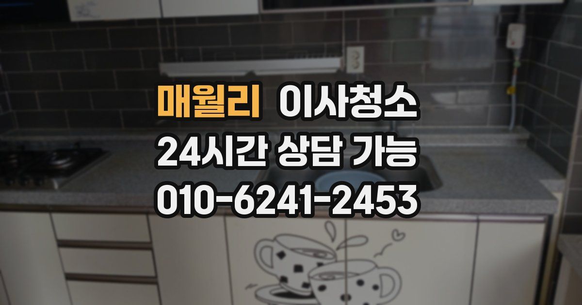 매월리 입주청소