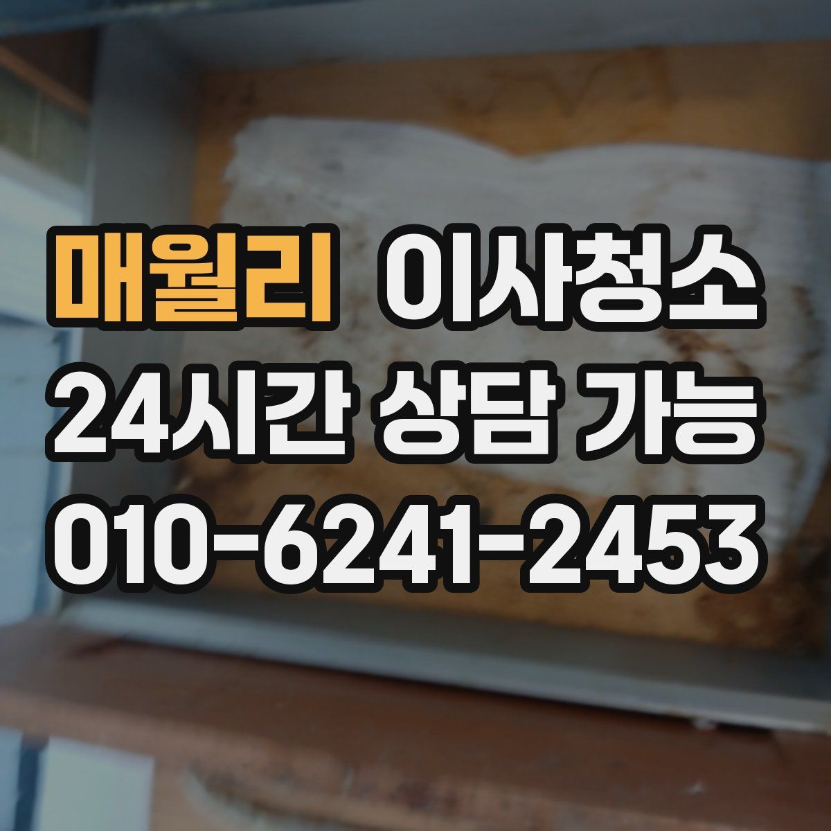 매월리 원룸청소