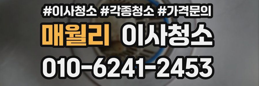 매월리 이사청소