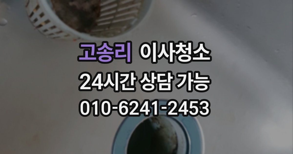 고송리 입주청소