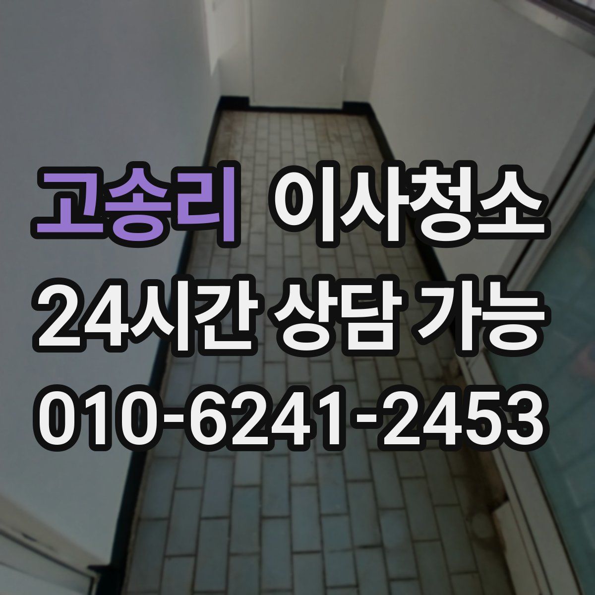 고송리 원룸청소