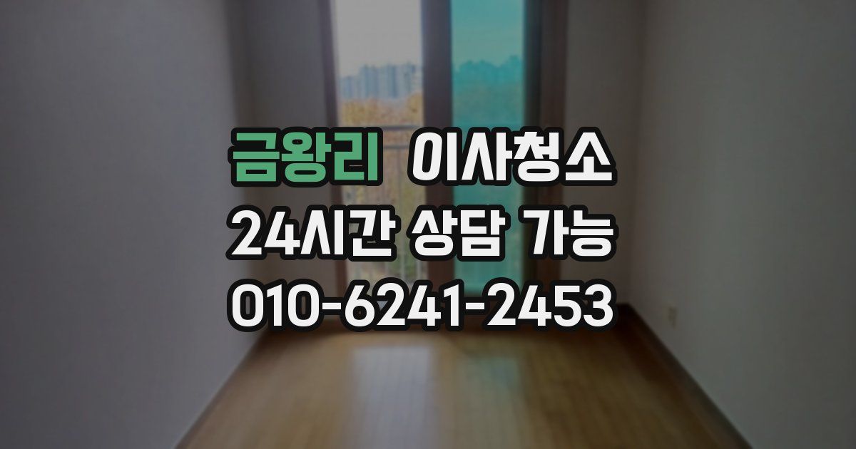 금왕리 입주청소