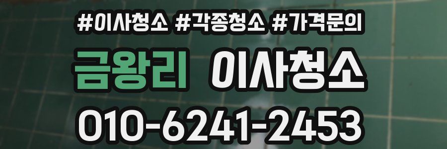 금왕리 이사청소