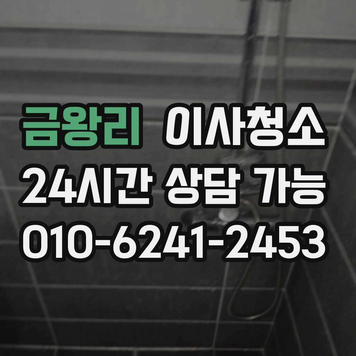 금왕리 원룸청소