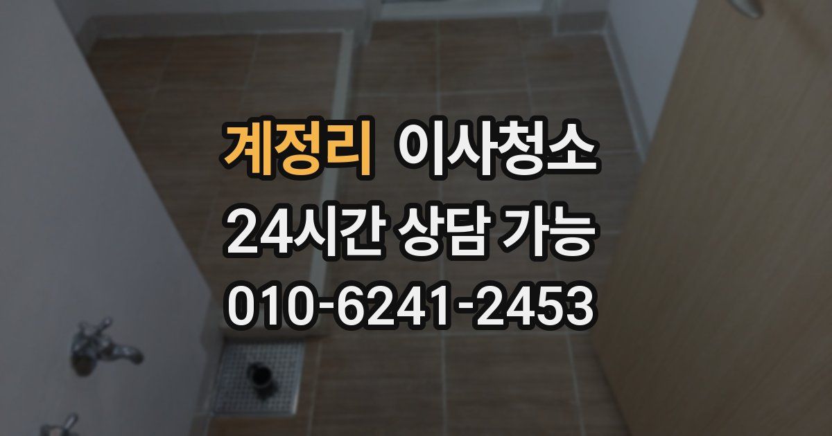 계정리 입주청소