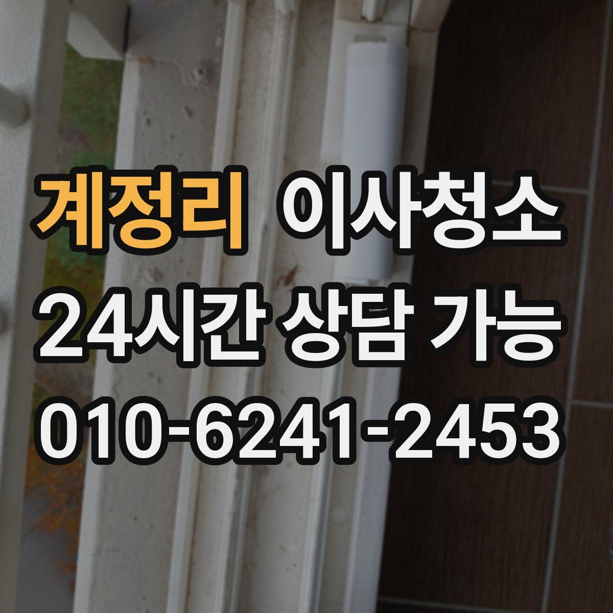 계정리 원룸청소