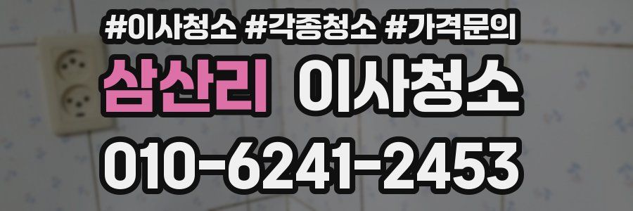 삼산리 이사청소