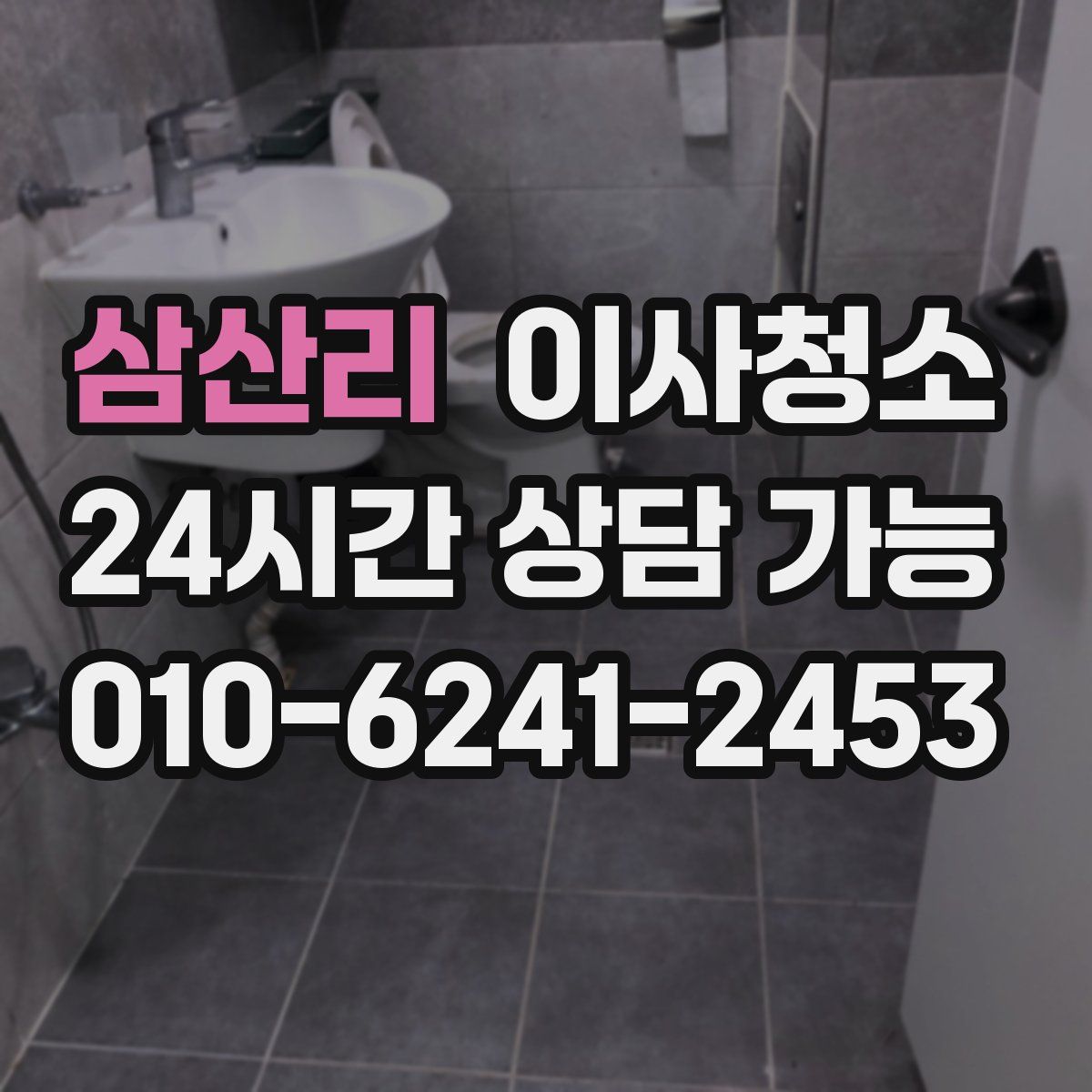 삼산리 원룸청소