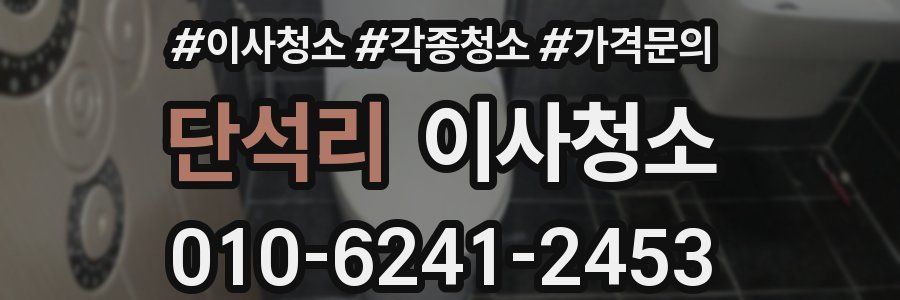 단석리 이사청소