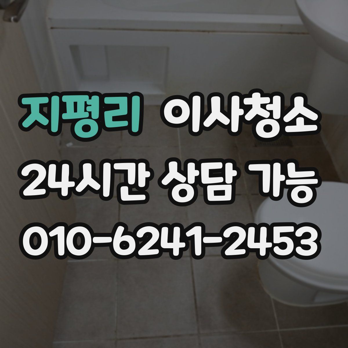 지평리 원룸청소