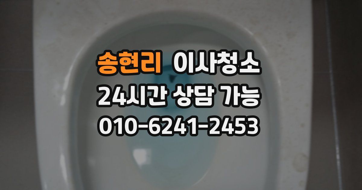 송현리 입주청소