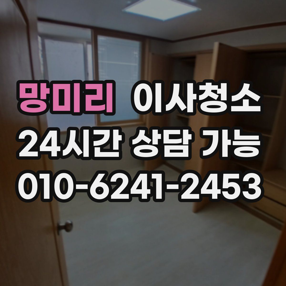 망미리 원룸청소