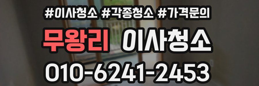 무왕리 이사청소